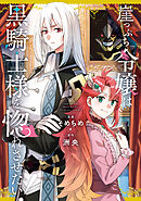 【期間限定無料】崖っぷち令嬢は黒騎士様を惚れさせたい！