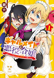 【期間限定無料】ギャルメイドと悪役令嬢 ～おじょーさまのハッピーエンドしか勝たん！～: 1【イラスト特典付】
