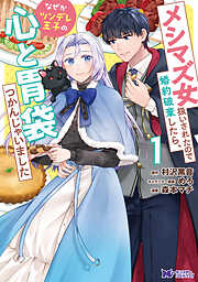 【期間限定無料】メシマズ女扱いされたので婚約破棄したら、なぜかツンデレ王子の心と胃袋つかんじゃいました（コミック）