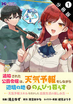 【期間限定無料】追放された公爵令嬢は、天気予報をしながら辺境の地でのんびり暮らす ～天気予報スキルを活かした追放生活の楽しみ方～（コミック） 分冊版 ： 1