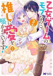 【期間限定無料】乙女ゲームのモブなのに、なぜか推しに愛を囁かれています！（コミック）