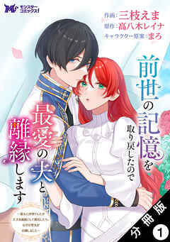 【期間限定無料】前世の記憶を取り戻したので最愛の夫と離縁します～悪女と評判でしたが天才治癒師として開花したら、なぜか聖女が自爆しました～（コミック） 分冊版 ： 1