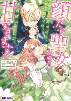 【期間限定無料】顔だけ聖女なのに、死に戻ったら冷酷だった公爵様の本音が甘すぎます！（コミック） ： 1