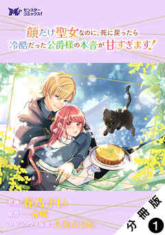 【期間限定無料】顔だけ聖女なのに、死に戻ったら冷酷だった公爵様の本音が甘すぎます！（コミック） 分冊版 ： 1