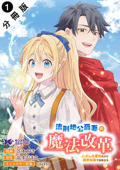 【期間限定無料】流刑地公爵妻の魔法改革 ハズレ光属性だけど前世知識でお役立ち（コミック） 分冊版 ： 1