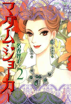 【期間限定無料】マダム・ジョーカー