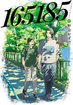 【期間限定無料】165185 1