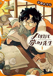 【期間限定無料】〆切短し夢みよ先生　１