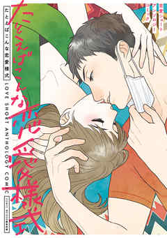 【期間限定無料】たとえばこんな恋愛様式　恋愛ショートアンソロジーコミック