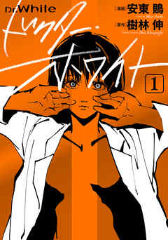 【期間限定無料】ドクター・ホワイト　1