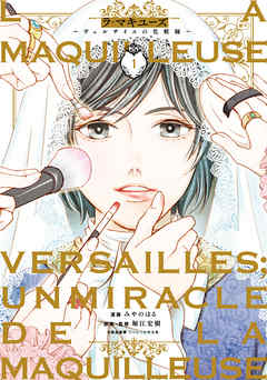 【期間限定無料】ラ・マキユーズ～ヴェルサイユの化粧師～　１