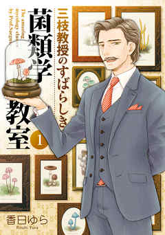 【期間限定無料】三枝教授のすばらしき菌類学教室　1
