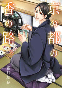 【期間限定無料】京の都の香の路　一