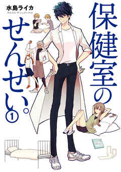 【期間限定無料】保健室のせんせい。（１）