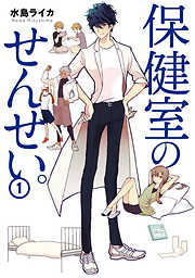【期間限定無料】保健室のせんせい。（１）