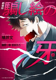 【期間限定無料】劇場版 騙し絵の牙　上