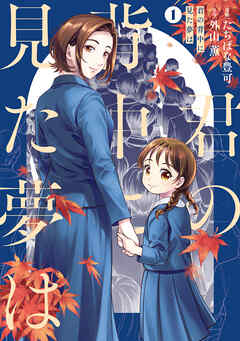 【期間限定無料】君の背中に見た夢は　１