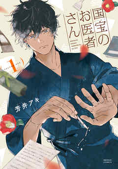 【期間限定無料】国宝のお医者さん　1