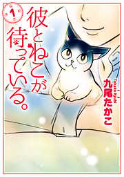 【期間限定無料】彼とねこが待っている。　1