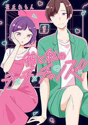 【期間限定無料】彼と私のチ×チ×チャンス!!