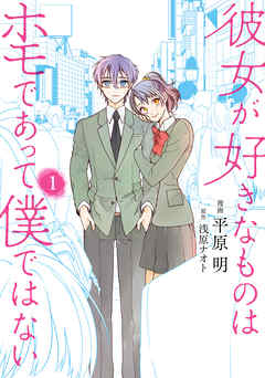 【期間限定無料】彼女が好きなものはホモであって僕ではない 1