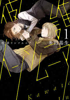 【期間限定無料】彼誰インソムニア　1