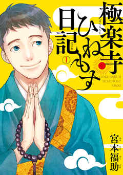 【期間限定無料】極楽寺ひねもす日記　（１）