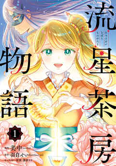 【期間限定無料】流星茶房物語 1