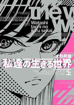 【期間限定無料】私達の生きる世界　上巻