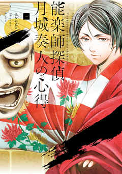 【期間限定無料】能楽師探偵　月城奏人の心得　一