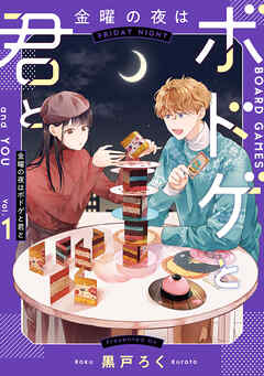 【期間限定無料】金曜の夜はボドゲと君と　vol.１