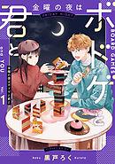 【期間限定無料】金曜の夜はボドゲと君と
