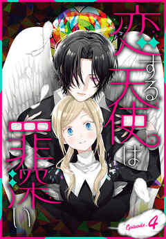 【期間限定無料】恋する天使は罪深い［1話売り］