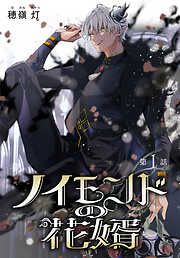 【期間限定無料】ノイモンドの花婿［1話売り］