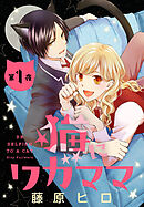【期間限定無料】猫にワガママ［1話売り］