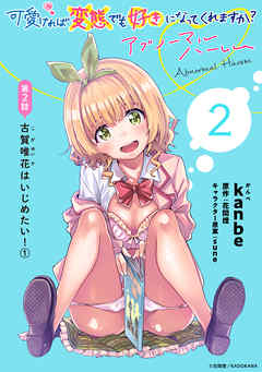 【期間限定無料】[ハレム]可愛ければ変態でも好きになってくれますか？ アブノーマルハーレム