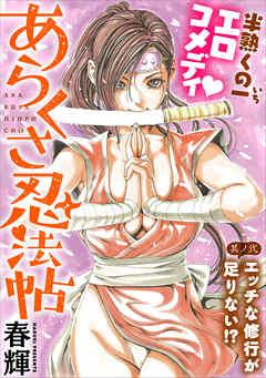 【期間限定無料】[ハレム]あらくさ忍法帖