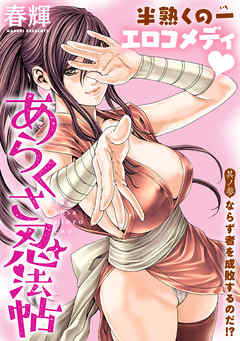 【期間限定無料】[ハレム]あらくさ忍法帖