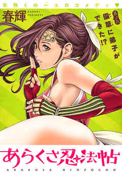 【期間限定無料】[ハレム]あらくさ忍法帖