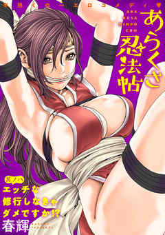 【期間限定無料】[ハレム]あらくさ忍法帖