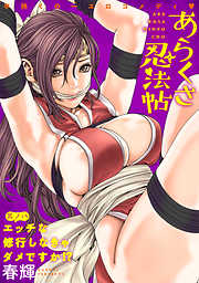 【期間限定無料】[ハレム]あらくさ忍法帖