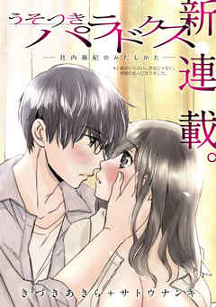 【期間限定無料】[ハレム]うそつきパラドクス －社内風紀のみだしかた－