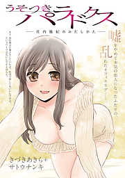 【期間限定無料】[ハレム]うそつきパラドクス －社内風紀のみだしかた－