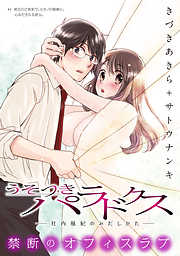 【期間限定無料】[ハレム]うそつきパラドクス －社内風紀のみだしかた－