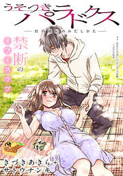 【期間限定無料】[ハレム]うそつきパラドクス －社内風紀のみだしかた－