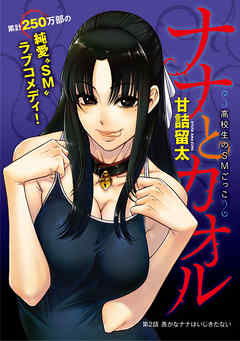 【期間限定無料】[ハレム]ナナとカオル ～高校生のSMごっこ～