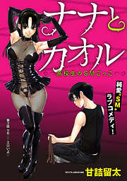 【期間限定無料】[ハレム]ナナとカオル ～高校生のSMごっこ～