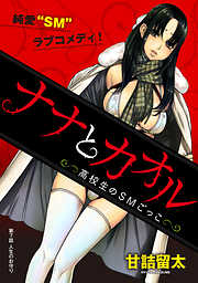 【期間限定無料】[ハレム]ナナとカオル ～高校生のSMごっこ～