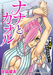 【期間限定無料】[ハレム]ナナとカオル ～高校生のSMごっこ～