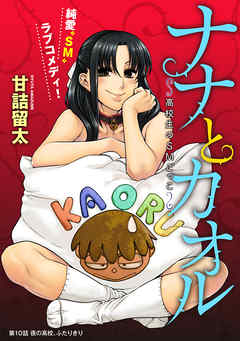 【期間限定無料】[ハレム]ナナとカオル ～高校生のSMごっこ～